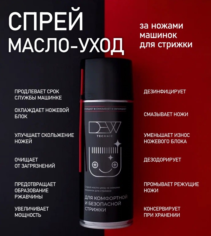 Профессиональные машинки для стрижки волос:  DEW Professional -  Спрей масло-уход за ножами машинок для стрижки