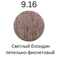 Профессиональные краски для волос:  Concept -  Стойкий краситель для волос Infinity Permanent Color Cream Keratin + 9.16 Светлый блондин пепельно-фиолетовый (100 мл)
